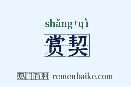 赏契是什么意思的图片